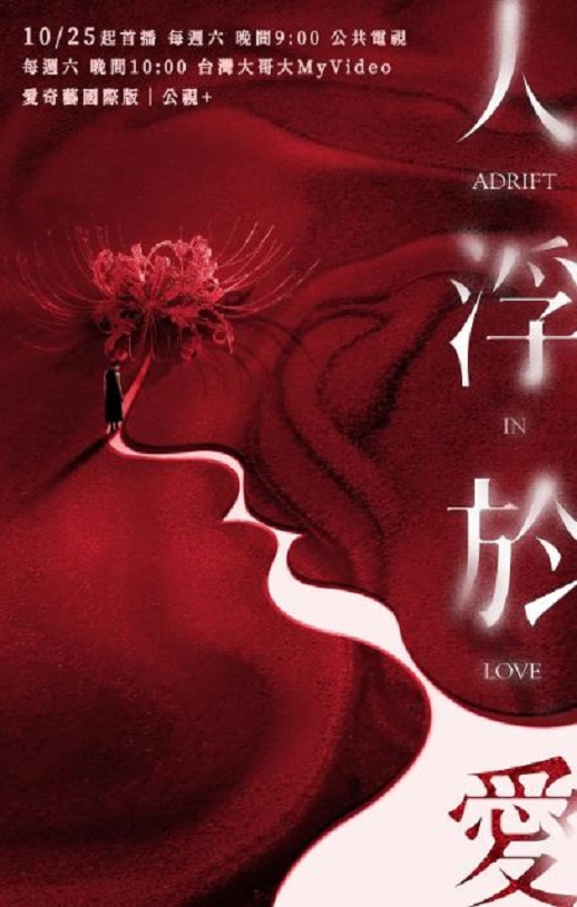 2025年中国台湾电视剧《人浮于爱》全14集