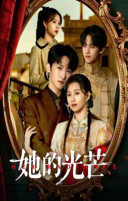 2025年国产大陆电视剧《她的光芒 》全24集