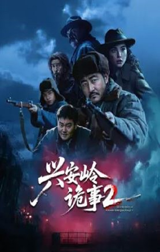 2025年国产大陆电视剧《兴安岭诡事 第二季》全15集