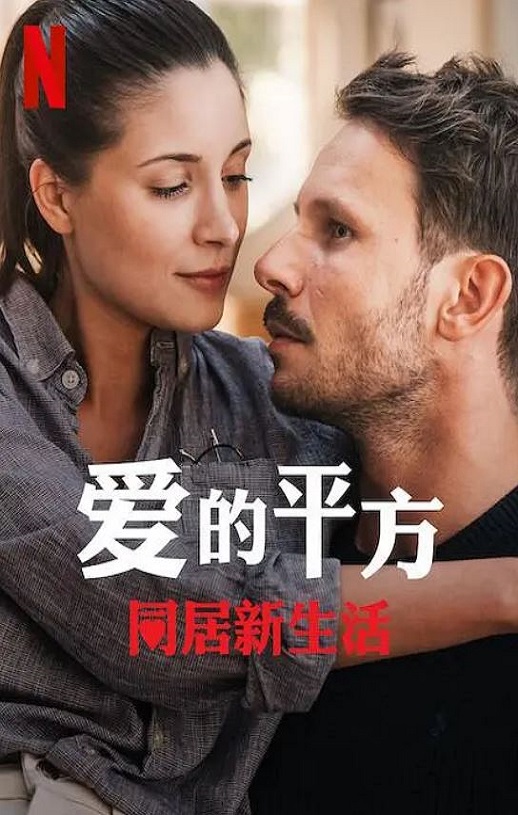 2023年波兰爱情片《爱的平方2》HD波兰语中字