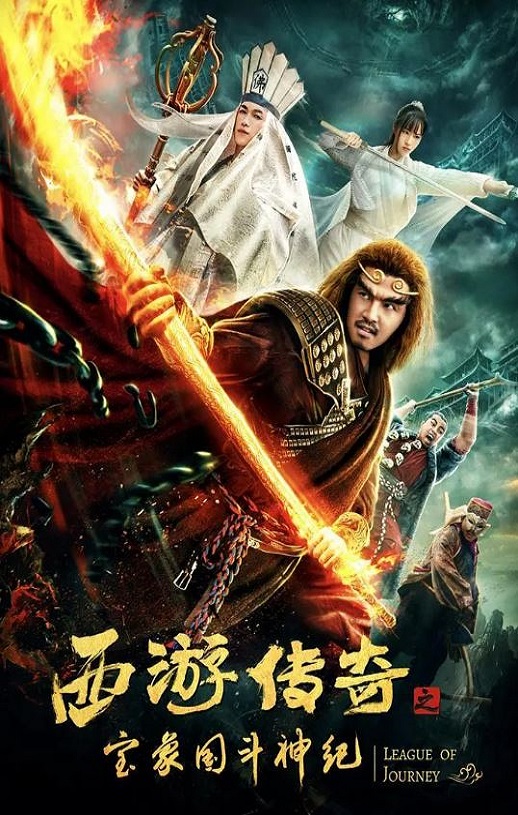 2019年国产喜剧片《西游传奇之宝象国斗神纪》HD国语中字