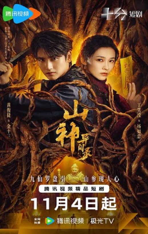 2025年国产大陆电视剧《山神异闻录》全24集