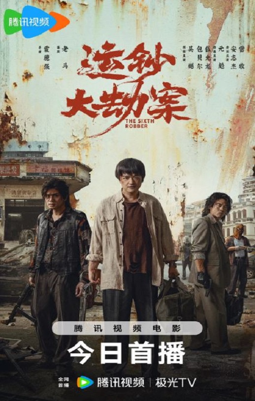 2025年国产动作片《运钞大劫案》HD国语中英双字