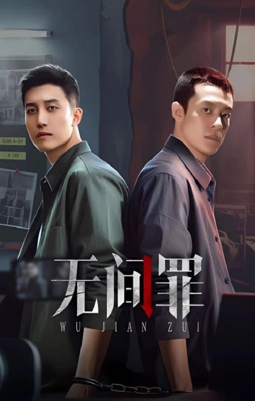2025年国产大陆电视剧《无间罪》全24集