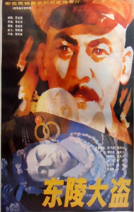 1986年国产经典历史片《东陵大盗》HD国语中字