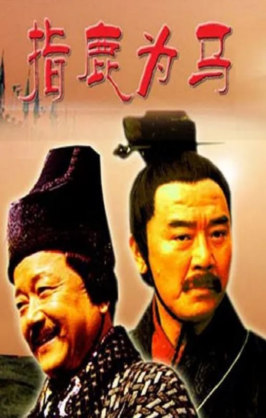 2005年国产经典历史片《大汉风之指鹿为马》HD国语中字