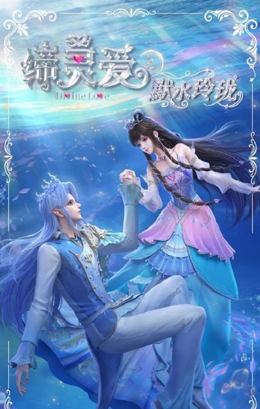 2025年国产动漫《缔灵爱之默水玲珑》全20集