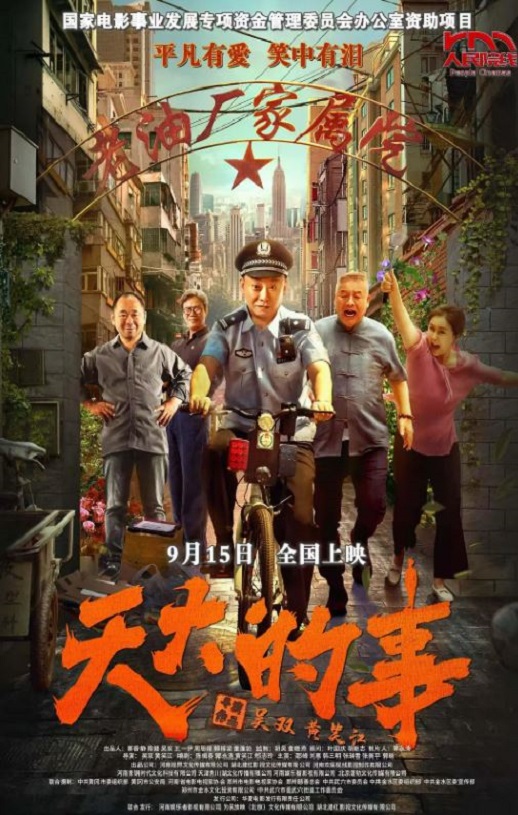 2025年国产剧情片《天大的事》HD国语中字