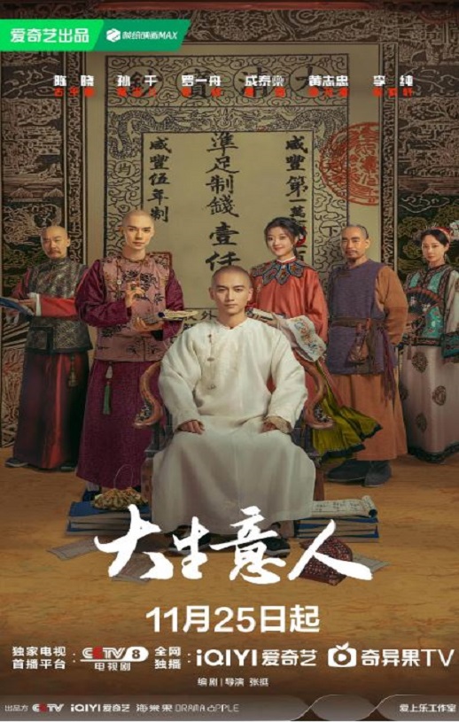 2025年国产大陆电视剧《大生意人》全40集