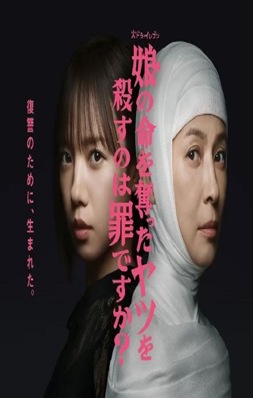 2025年日本电视剧《杀死夺走女儿性命的人是罪吗？》全12集