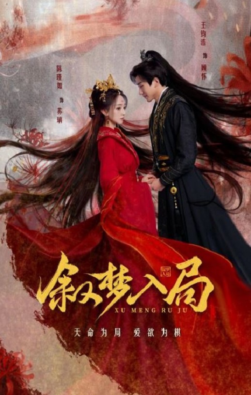 2025年国产大陆电视剧《叙梦入局》全24集