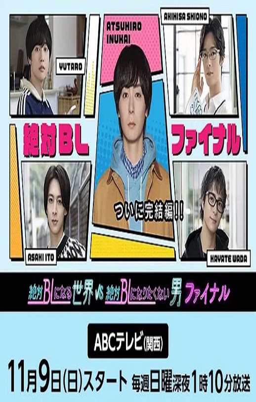2025年日本电视剧《绝对会变成BL的世界VS绝不想变成BL的男人 最终章》全6集
