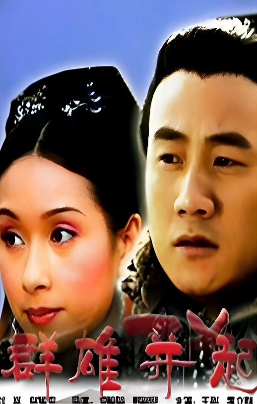 2005年国产经典历史片《大汉风之群雄并起》HD国语中字