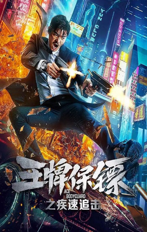 2021年国产动作片《王牌保镖之疾速追击》HD国语中字