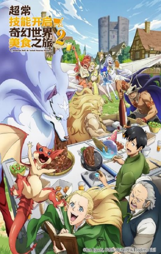 2025年日本动漫《拥有超常技能的异世界流浪美食家第二季》全12集