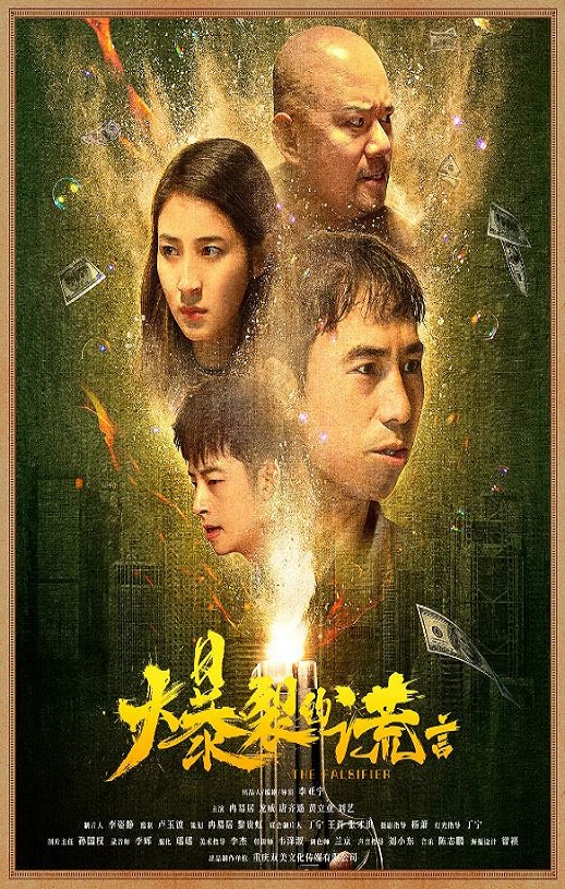 2020年国产喜剧片《爆裂的谎言》HD国语中字