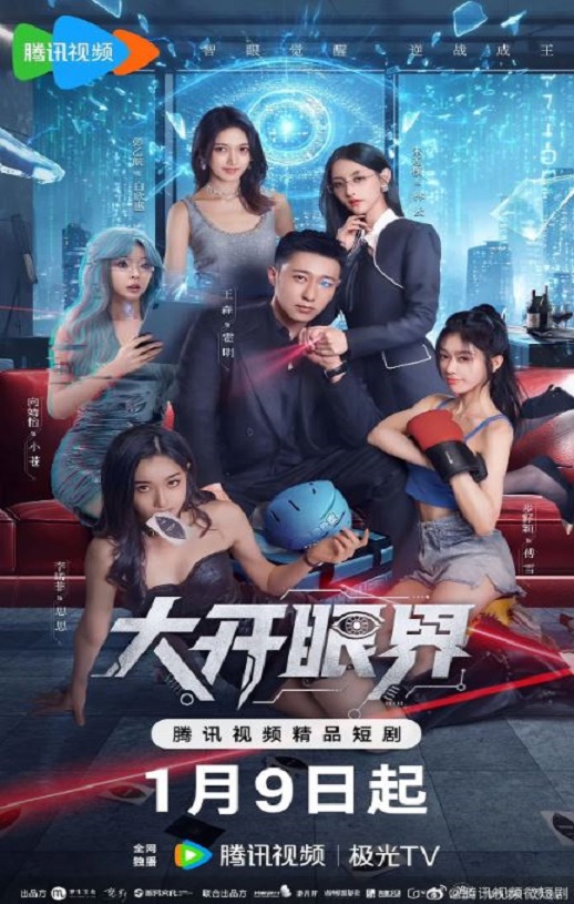 2026年国产大陆电视剧《大开眼界》全24集