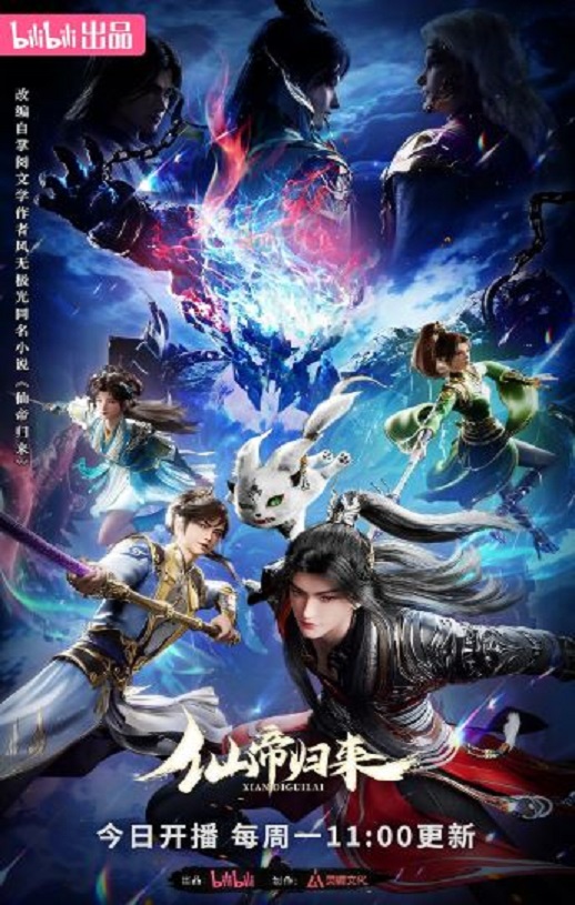 2025年国产动漫《仙帝归来》连载至16