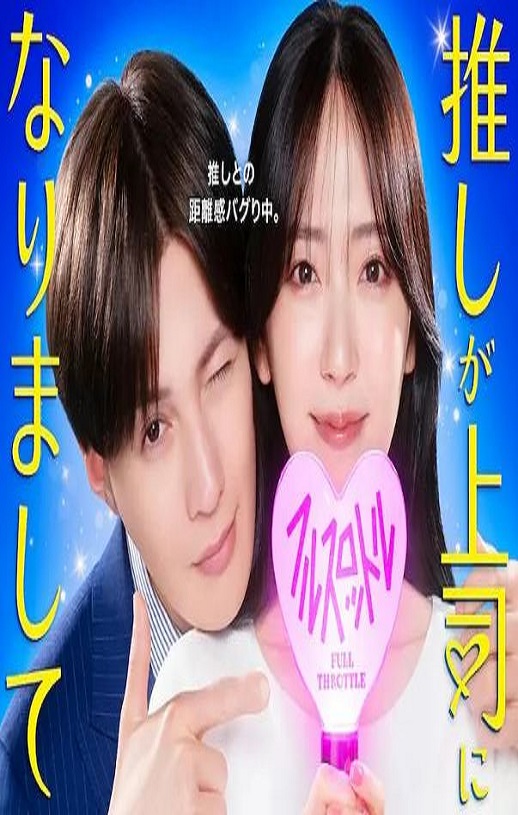 2025年日本电视剧《我推成为了上司 第二季》全12集