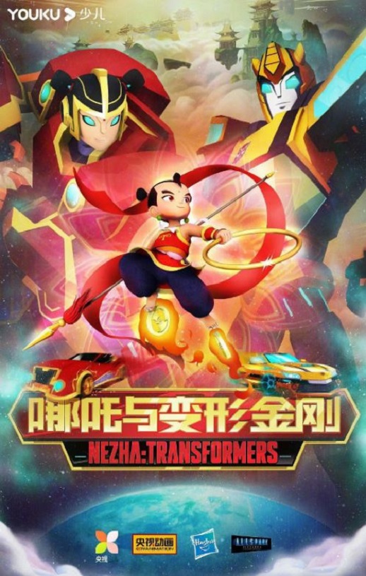 2025年国产动漫《我的哪吒与变形金刚》全26集