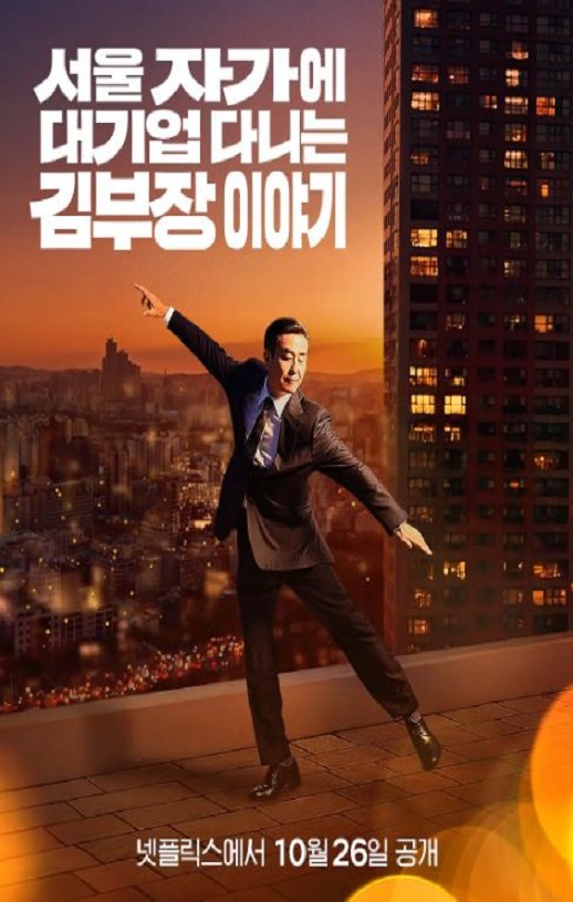 2025年韩国电视剧《金部长的梦想人生》全12集