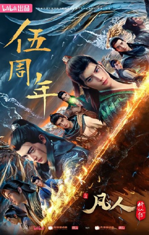 2025年国产动漫《凡人修仙传：重返天南》全24集