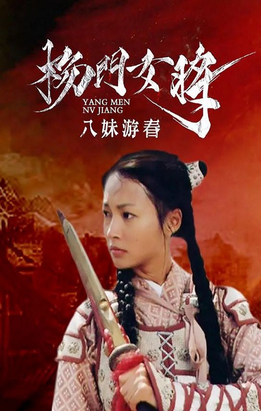 2001年国产经典武侠片《杨门女将之八妹游春》HD国语无字