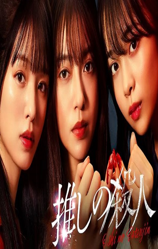 2025年日本电视剧《地下偶像杀人事件》全13集