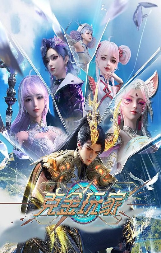 2025年国产动漫《克金玩家》全26集