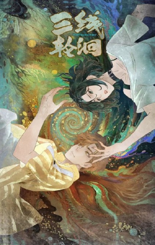 2025年国产动漫《三线轮洄》全18集