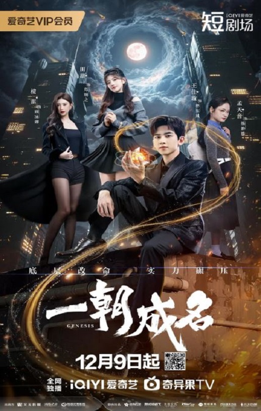 2025年国产大陆电视剧《一朝成名》全25集