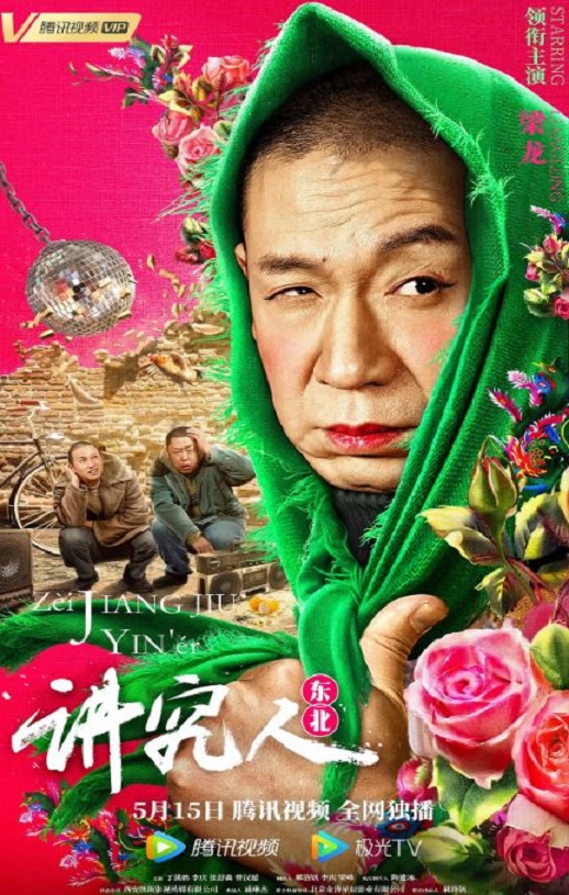 2022年国产喜剧片《讲究人》HD国语中字