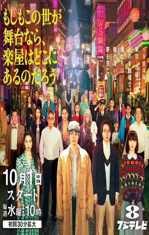 2025年日本电视剧《如果这个世界是一座舞台，后台究竟在哪里》全11集