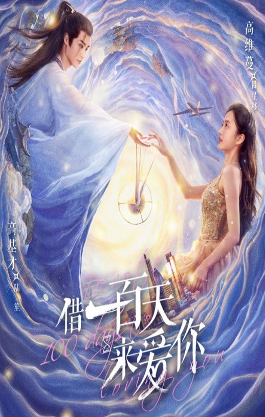 2025年国产大陆电视剧《借一百天来爱你》全12集