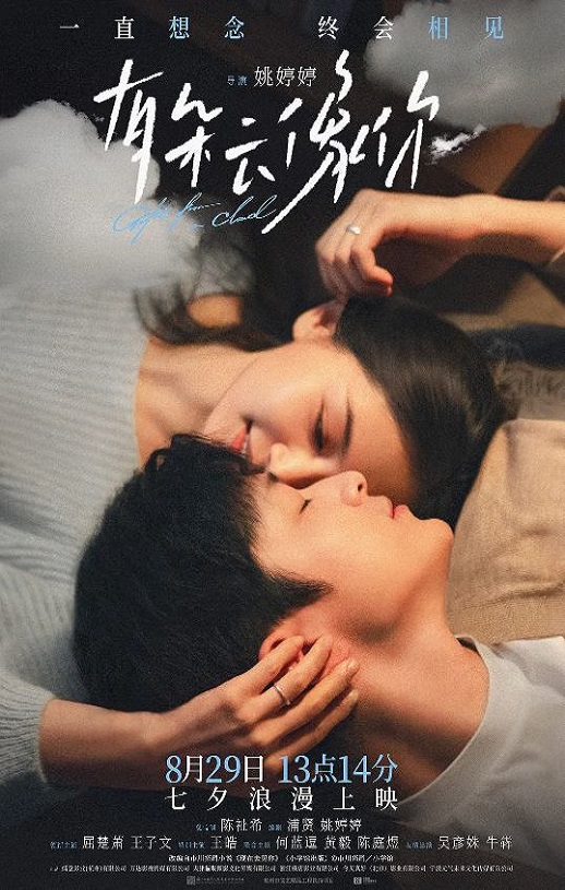 2025年国产爱情片《有朵云像你》HD国语中字