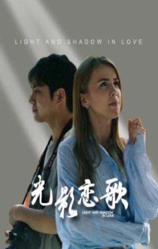 2026年国产大陆电视剧《光影恋歌》连载至09