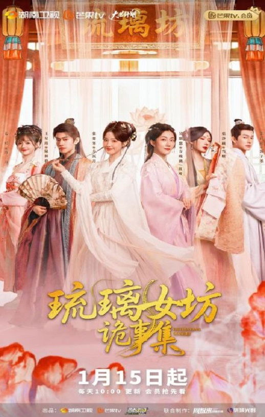 2026年国产大陆电视剧《琉璃女坊诡事集》连载至16