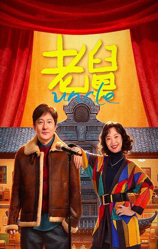 2025年国产大陆电视剧《老舅》全27集