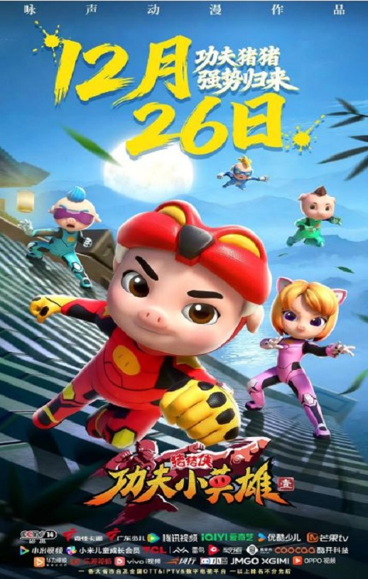 2025年国产动漫《猪猪侠之功夫小英雄 第一季》全26集