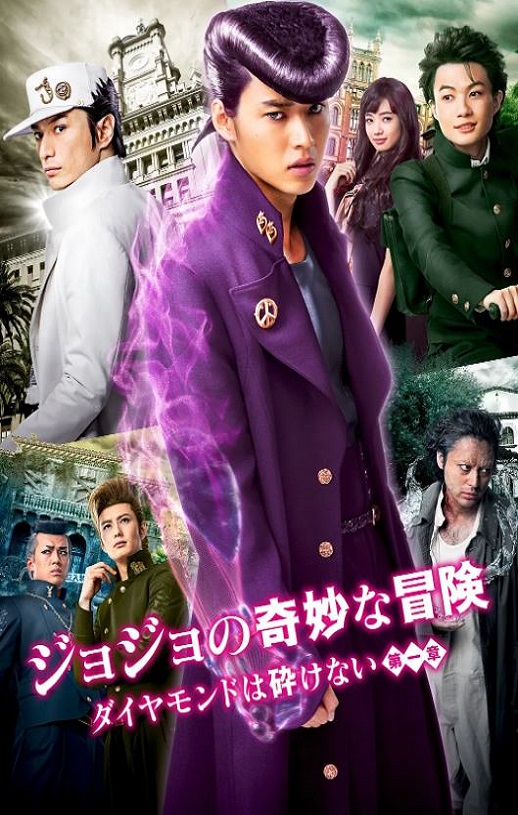 2017年日本经典动作片《JOJO的奇妙冒险：不灭钻石 第一章》蓝光日语中字修正版