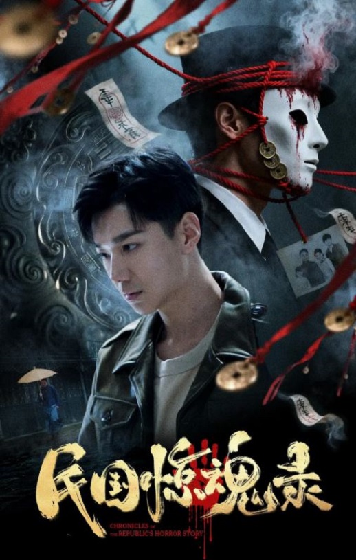 2026年国产悬疑片《民国惊魂录》HD国语中字