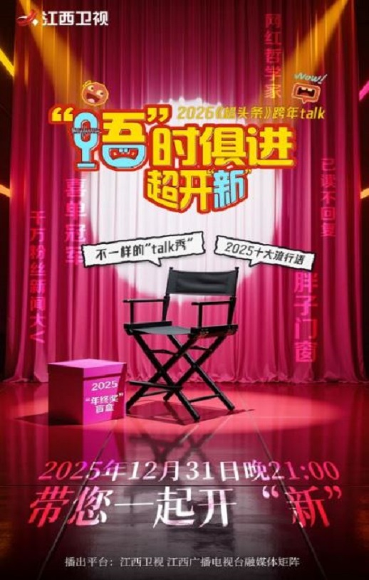 2025江西卫视跨年特别节目：语时俱进超开新HD国语中字