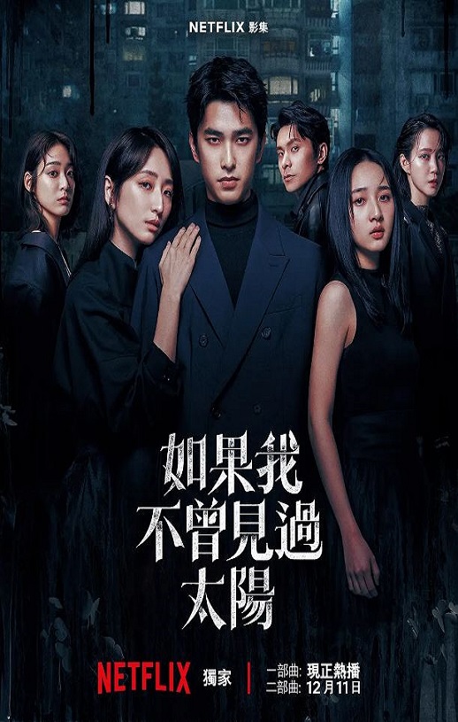 2025年中国台湾电视剧《如果我不曾见过太阳 第二季》全10集