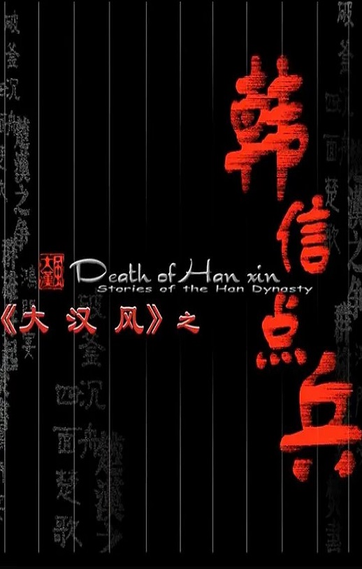 2004年国产经典历史片《大汉风之韩信点兵》HD国语无字
