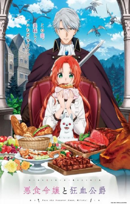 2025年日本动漫《恶食千金与狂血公爵》全12集