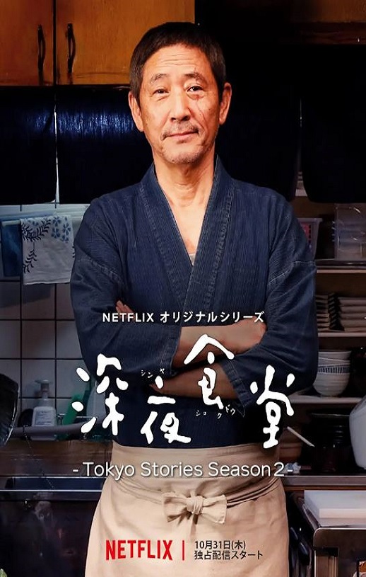 2019年日本电视剧《深夜食堂：东京故事2》全10集