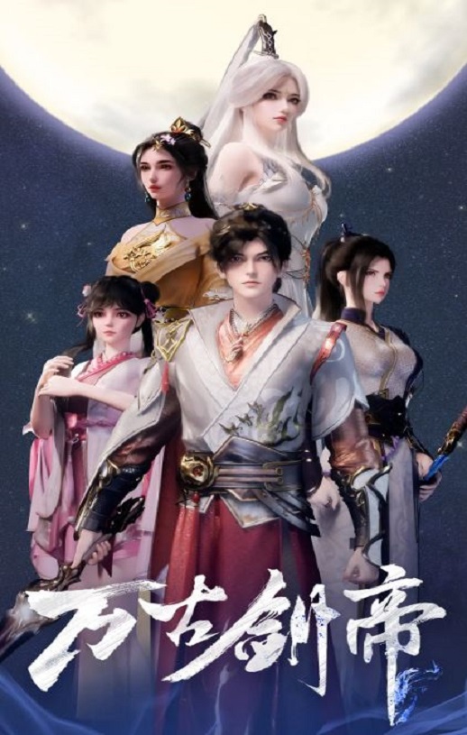 2025年国产动漫《万古剑帝》全40集