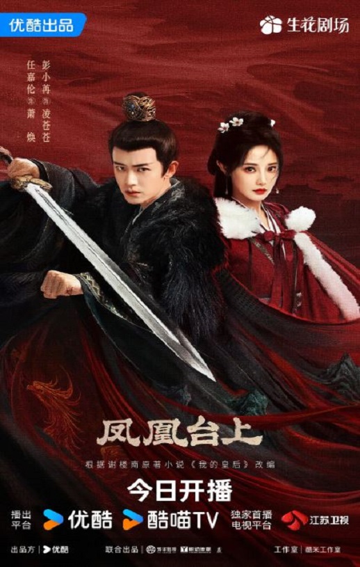 2025年国产大陆电视剧《凤凰台上》全35集