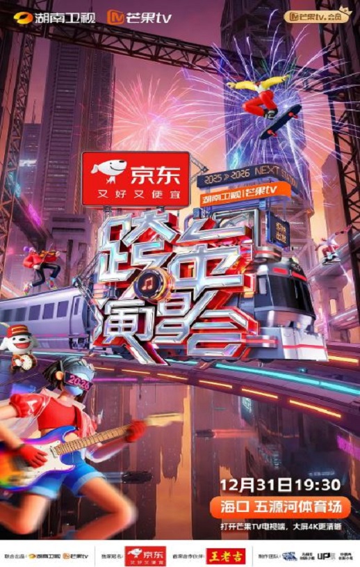 2025-2026湖南卫视芒果TV跨年演唱会HD国语中字