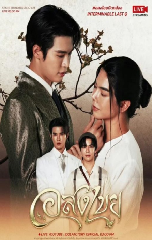 2025年泰国电视剧《无尽情爱》连载至12